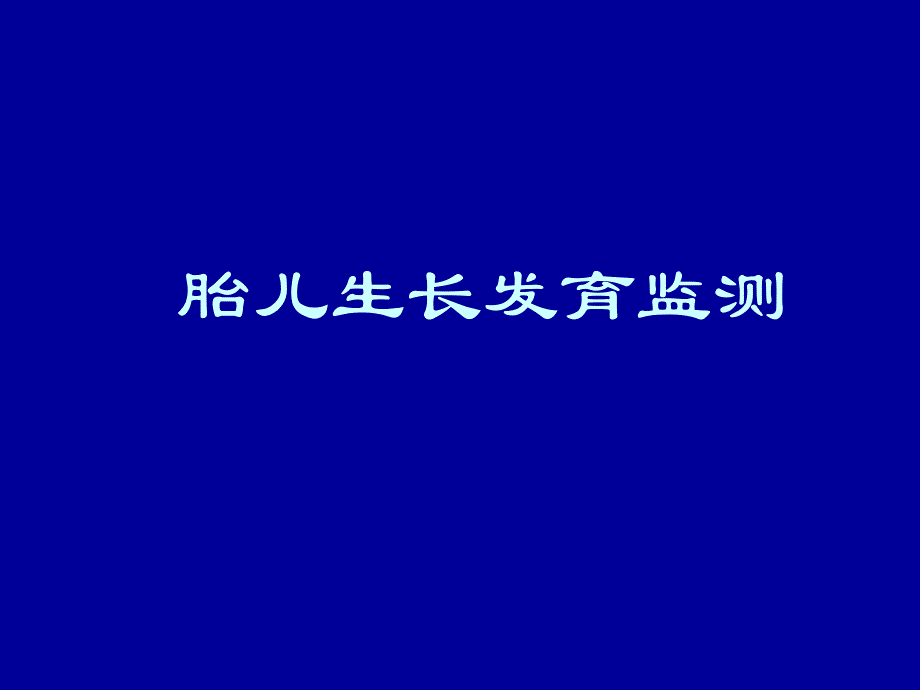 胎儿监护的评价.ppt_第3页