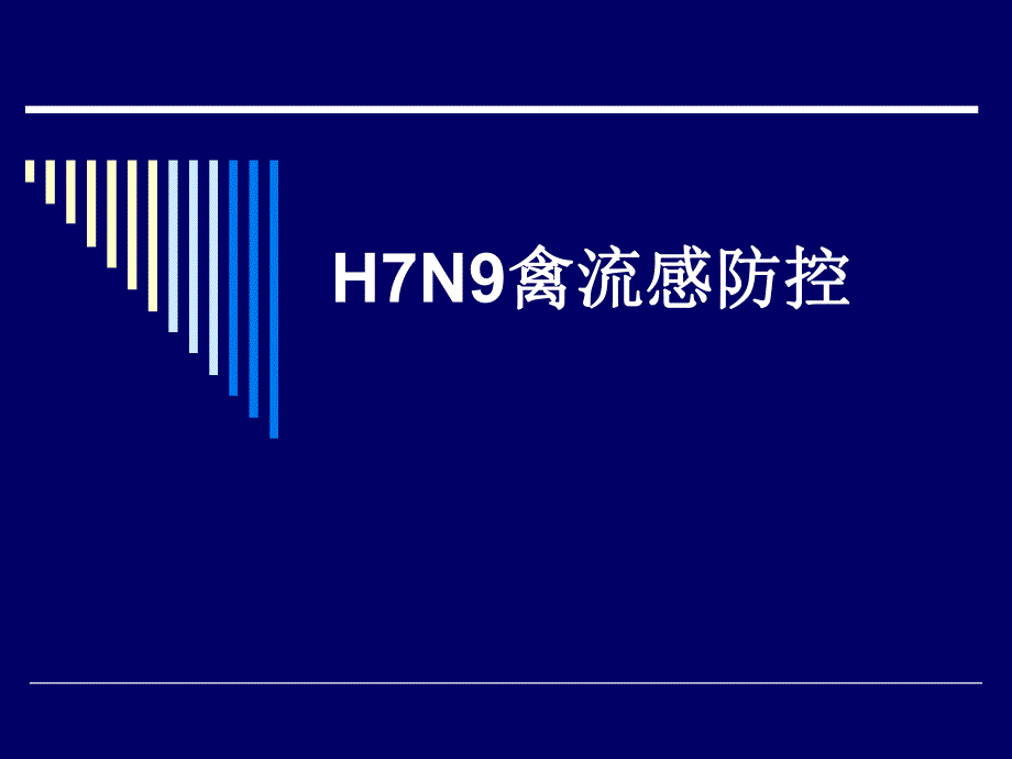 H7N9禽流感防治.ppt_第1页