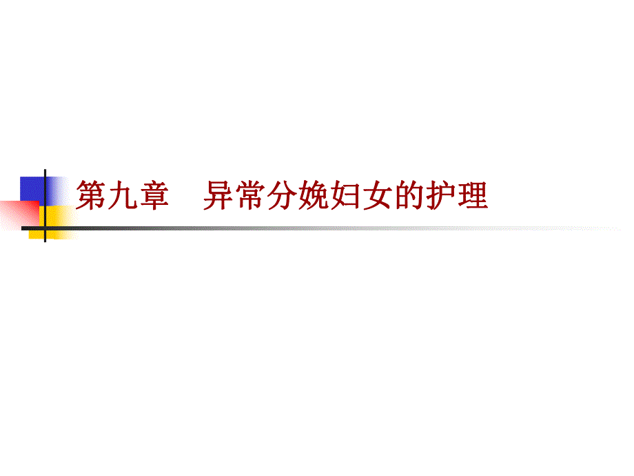 异常分娩妇女的护理.ppt_第1页