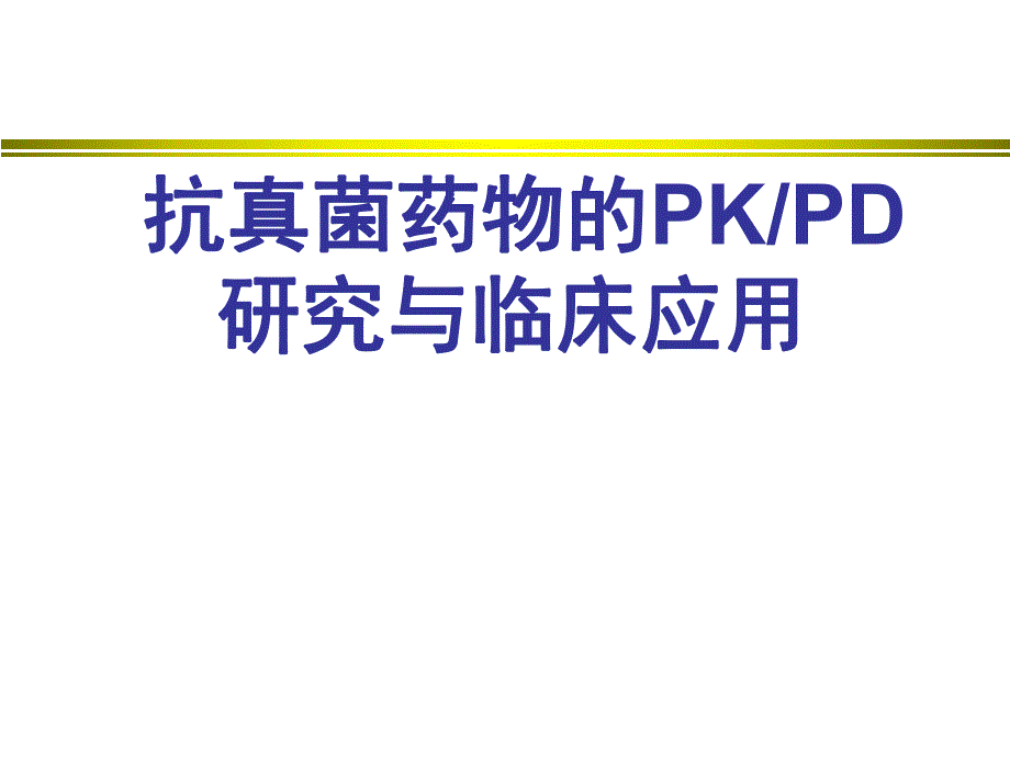 抗真菌药物的PKPD.ppt_第1页