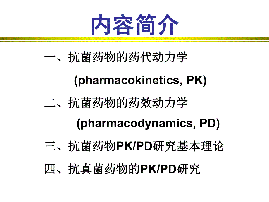 抗真菌药物的PKPD.ppt_第3页