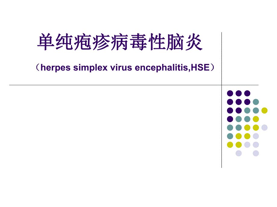 单纯疱疹病毒性脑炎.ppt_第1页