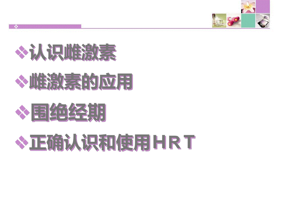 雌激素与女性健康.ppt_第2页