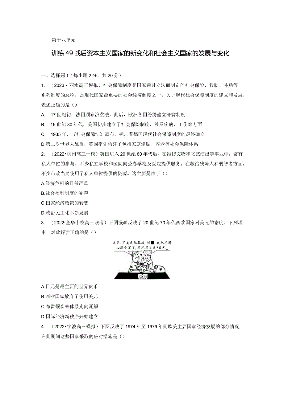 第六部分 现代世界 第18单元 训练49 战后资本主义国家的新变化和社会主义国家的发展与变化.docx_第1页