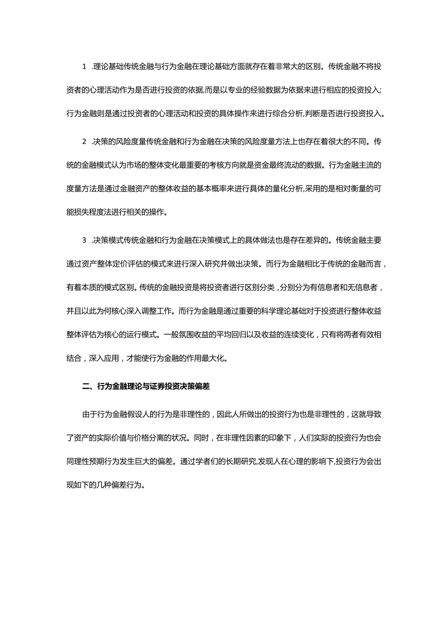 行为金融与证券投资决策探讨.docx_第3页