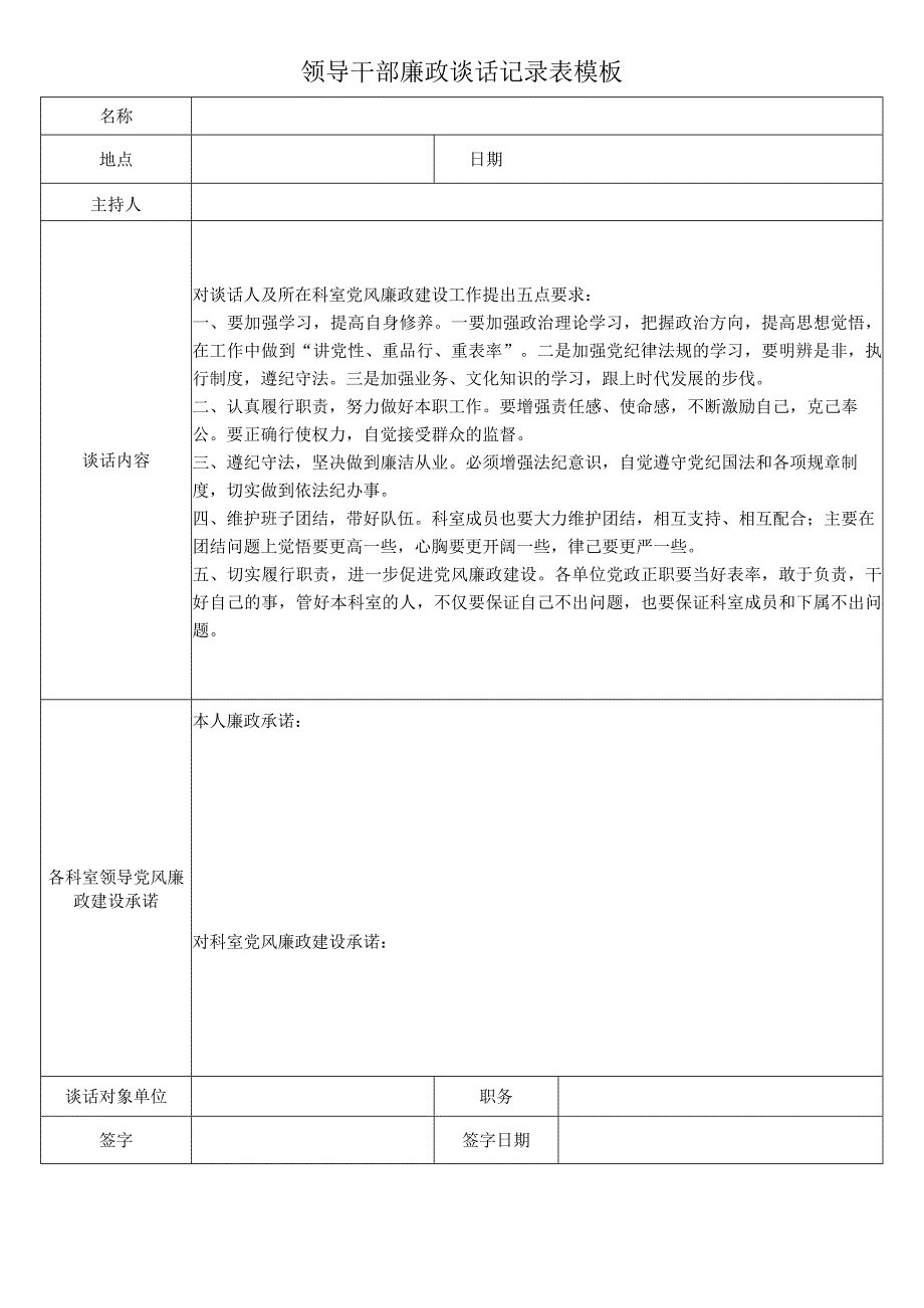 领导干部廉政谈话记录表模板.docx_第1页