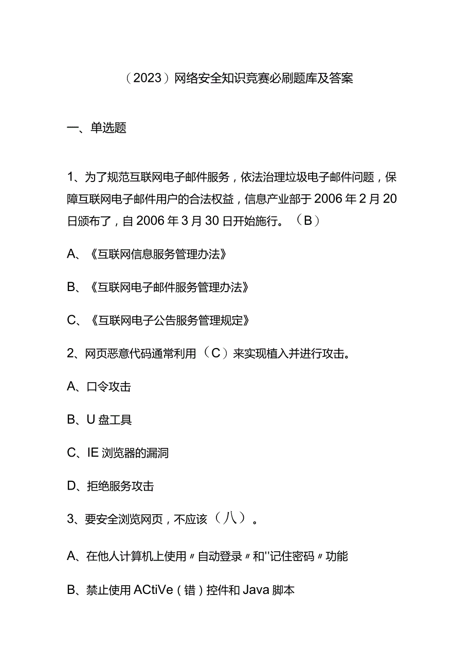 （2023）网络安全知识竞赛必刷题库及答案.docx_第1页