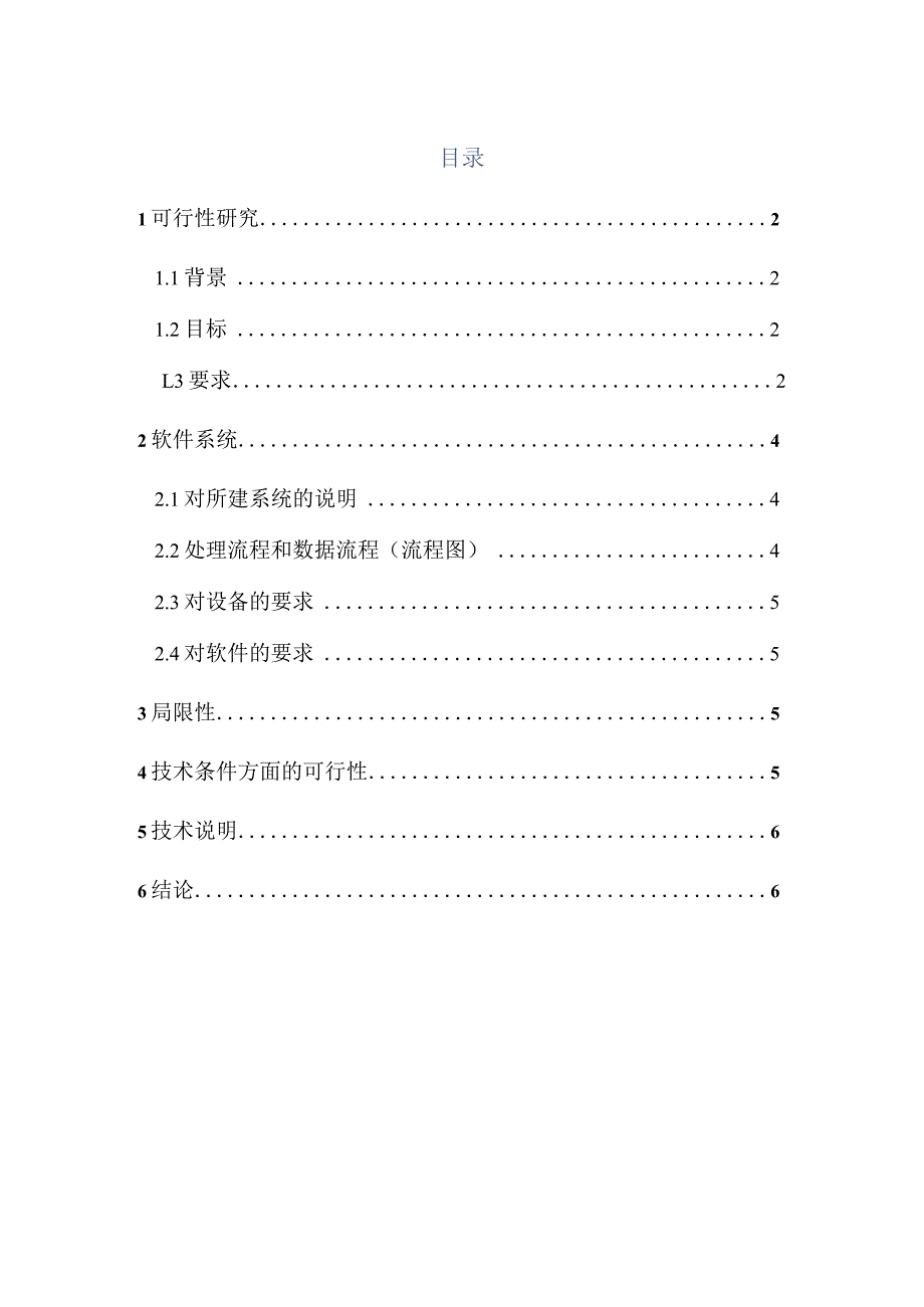 语音识别监管系统软件可研报告.docx_第2页