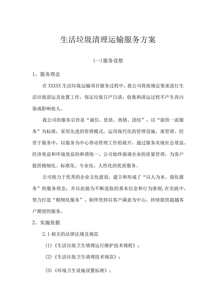 生活垃圾清理运输服务方案.docx_第1页