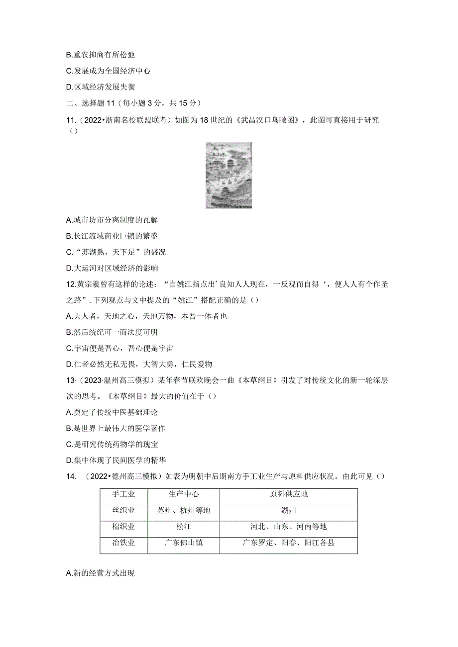 第一部分 古代中国 第4单元 训练11 明至清中叶的经济与文化.docx_第3页