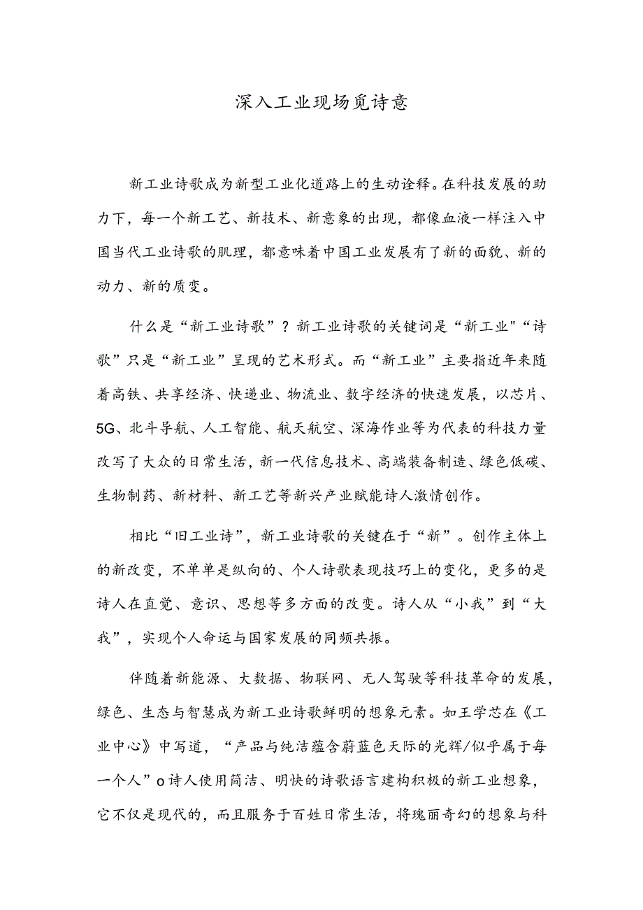 深入工业现场觅诗意.docx_第1页