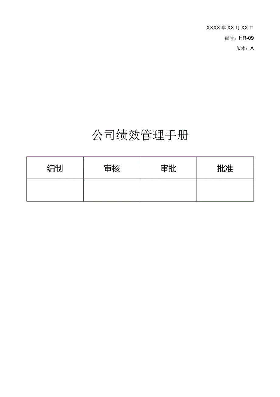 绩效管理手册.docx_第1页