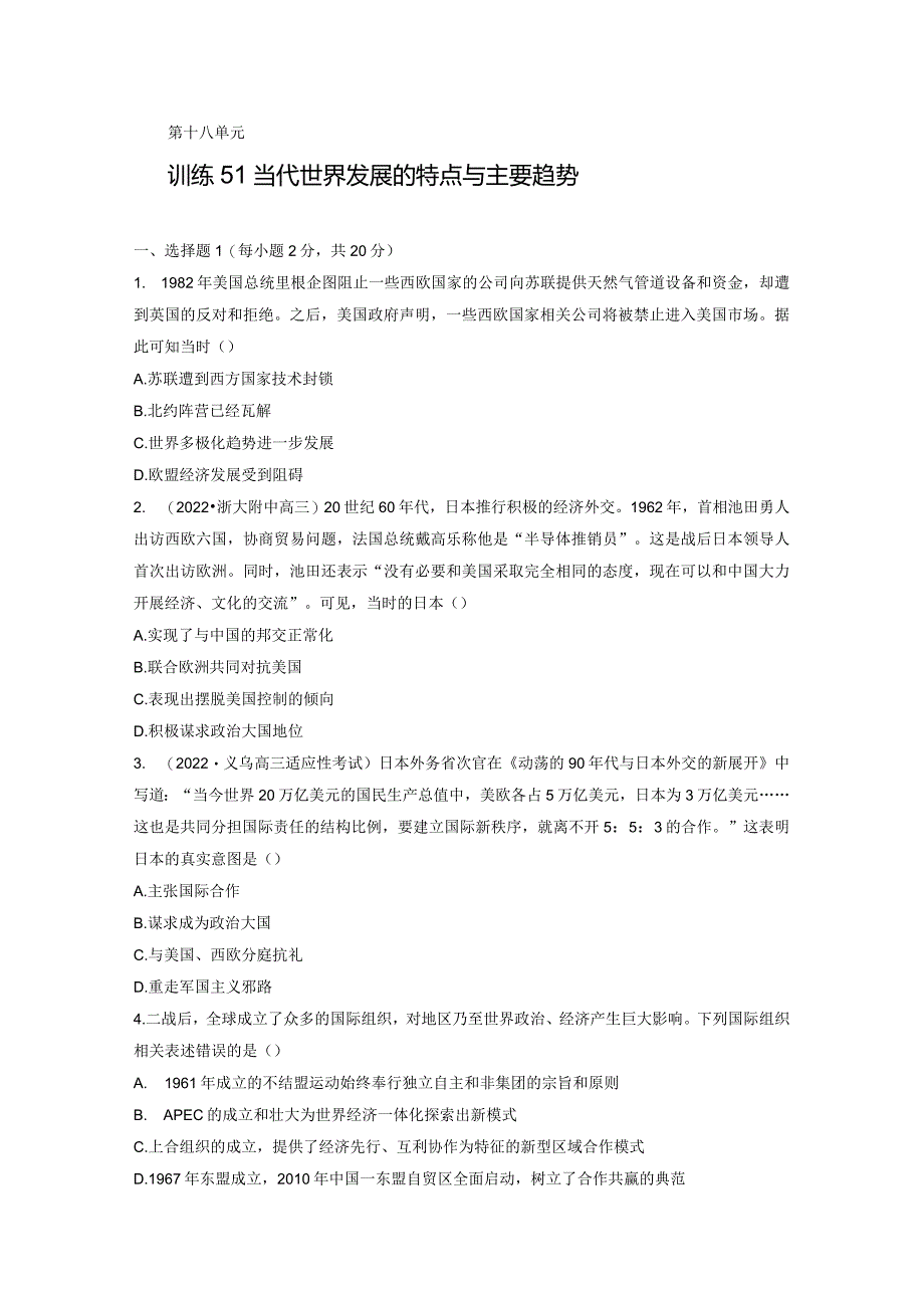 第六部分 现代世界 第18单元 训练51 当代世界发展的特点与主要趋势.docx_第1页