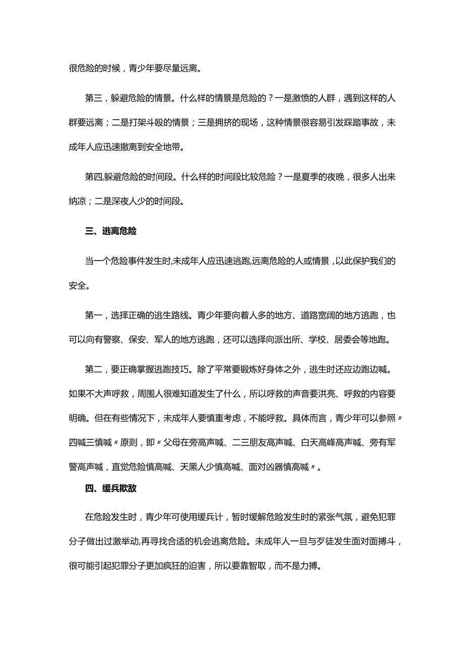 珍爱生命远离危险 中小学生青少年反暴力侵害的策略主题班会课件(讲稿).docx_第3页