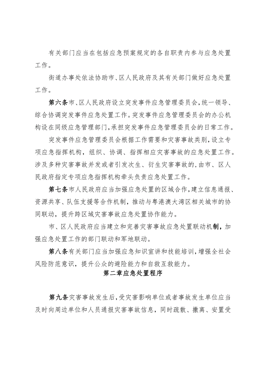 深圳经济特区灾害事故应急处置条例（草案）》.docx_第3页