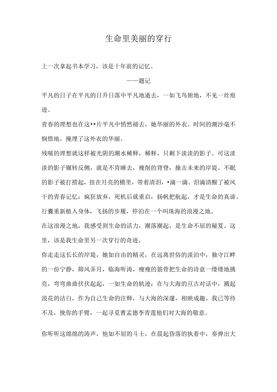 生命里美丽的穿行.docx_第1页