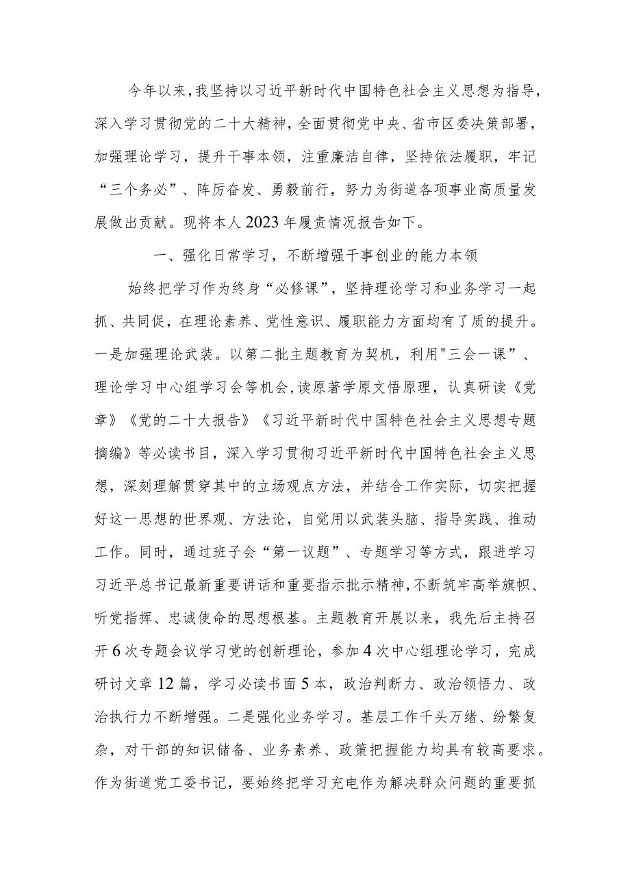 街道党工委书记2023年述学述职述廉述法报告.docx_第1页