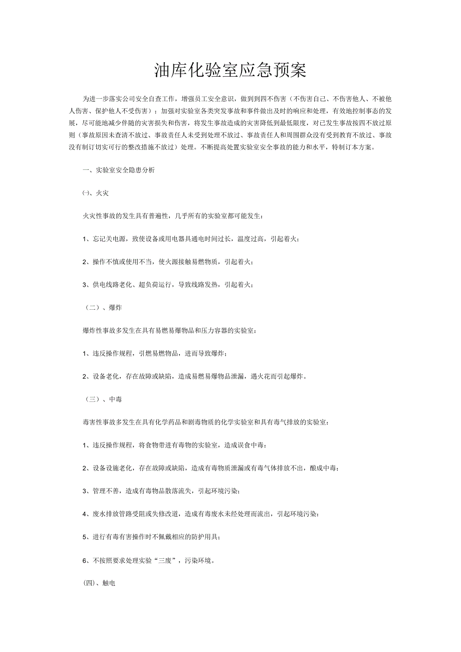 油库化验室应急预案.docx_第1页