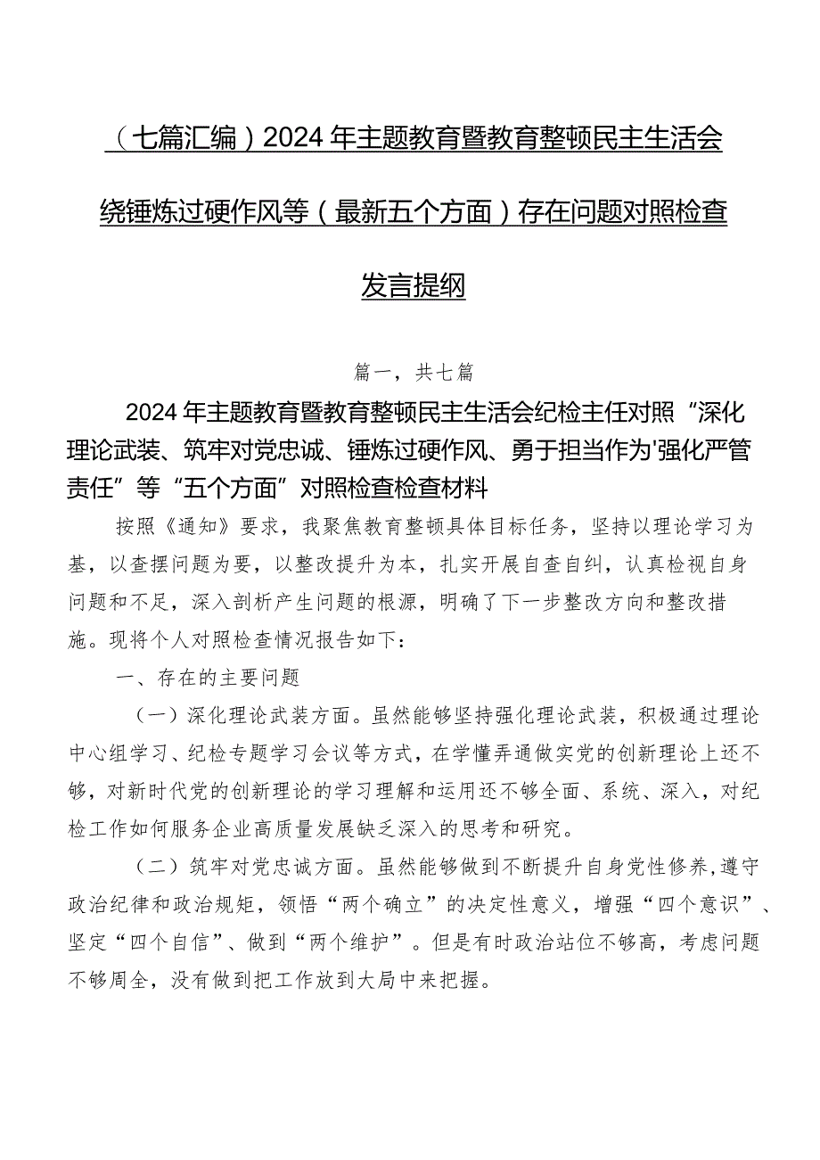 （七篇汇编）2024年集中教育暨教育整顿民主生活会围绕锤炼过硬作风等(最新五个方面)存在问题对照检查发言提纲.docx_第1页