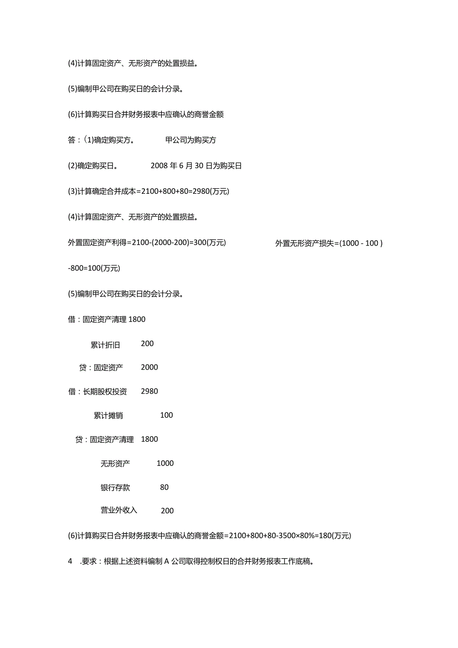 电大高级财务会计形考任务答案全1~4.docx_第3页