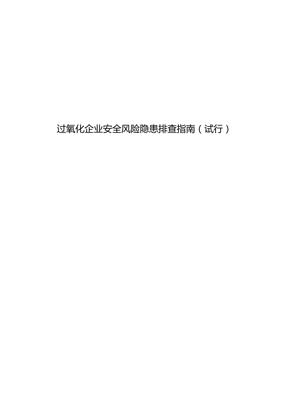 附件2：过氧化企业安全风险隐患排查指南（试行）.docx_第1页