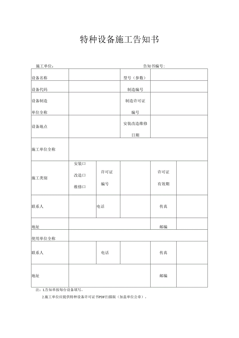 特种设备施工告知书.docx_第1页