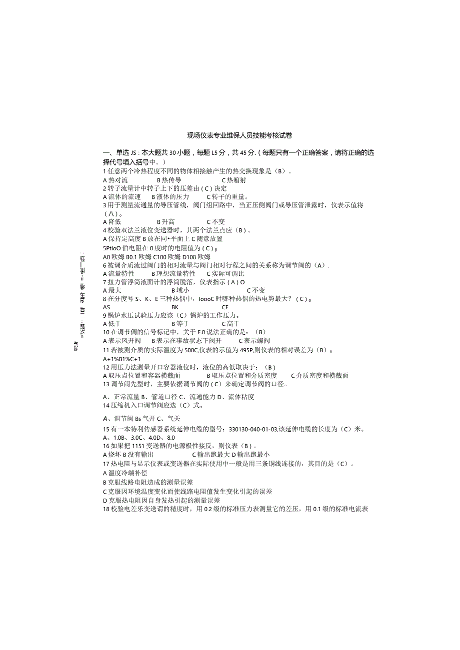 现场仪表专业维保人员技能考核试卷.docx_第3页