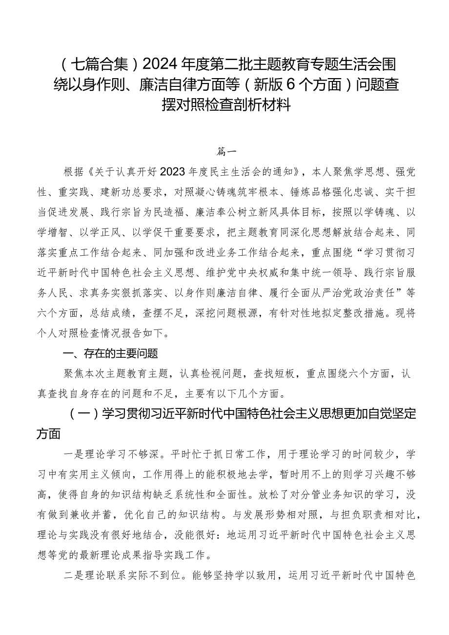 （七篇合集）2024年度第二批专题教育专题生活会围绕以身作则、廉洁自律方面等(新版6个方面)问题查摆对照检查剖析材料.docx_第1页