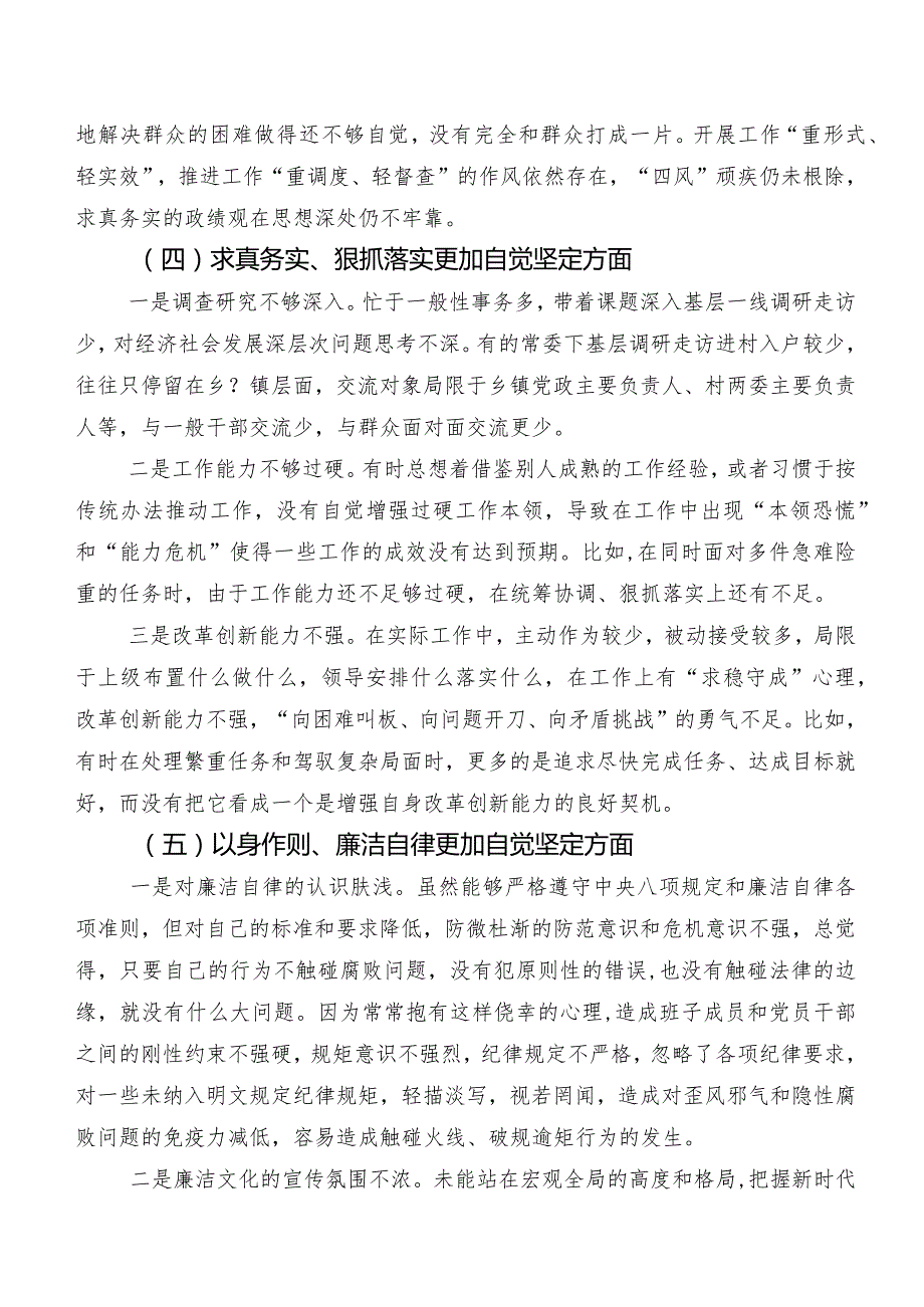 （七篇合集）2024年度第二批专题教育专题生活会围绕以身作则、廉洁自律方面等(新版6个方面)问题查摆对照检查剖析材料.docx_第3页