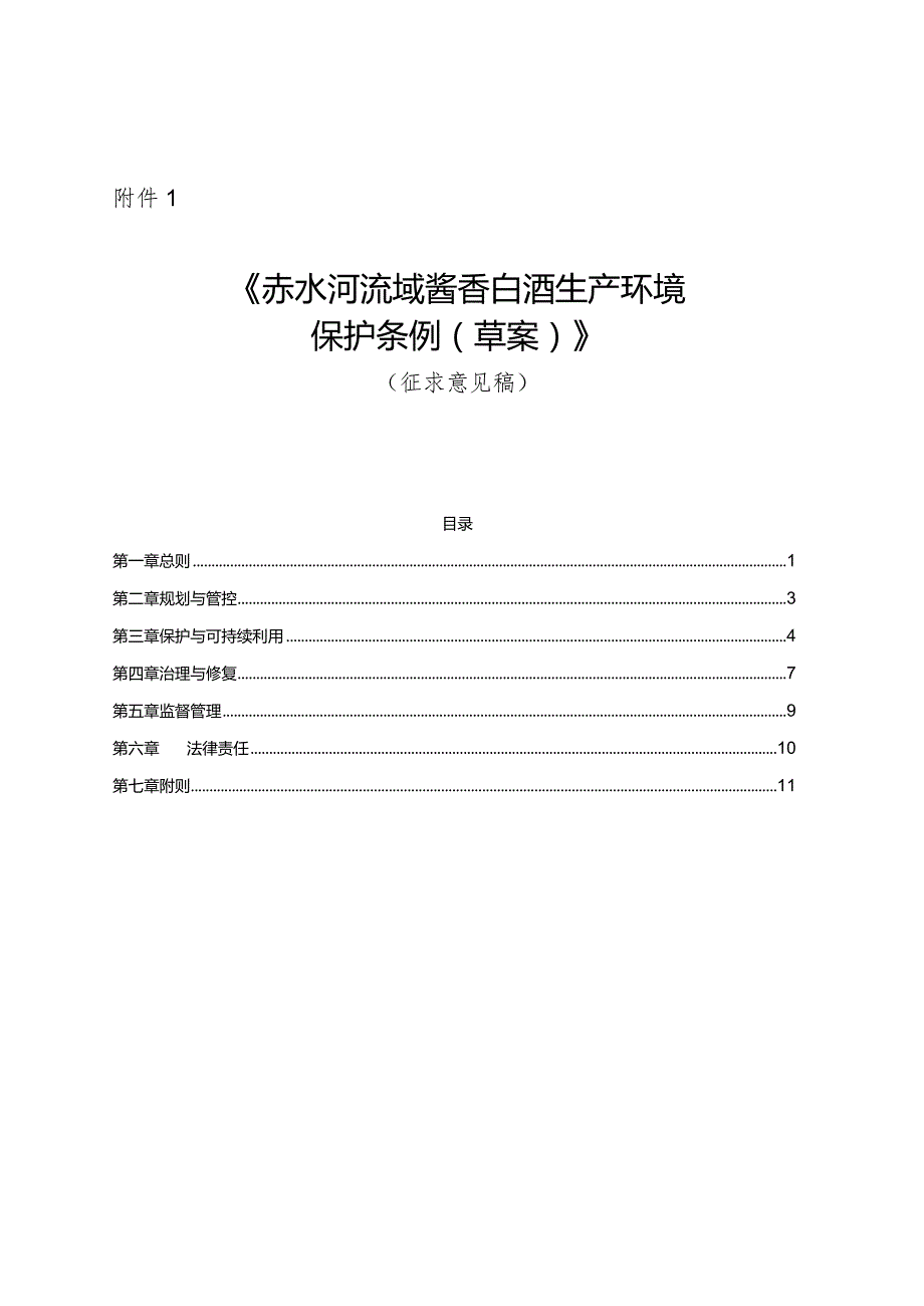 赤水河流域酱香白酒生产环境保护条例（草案）.docx_第1页