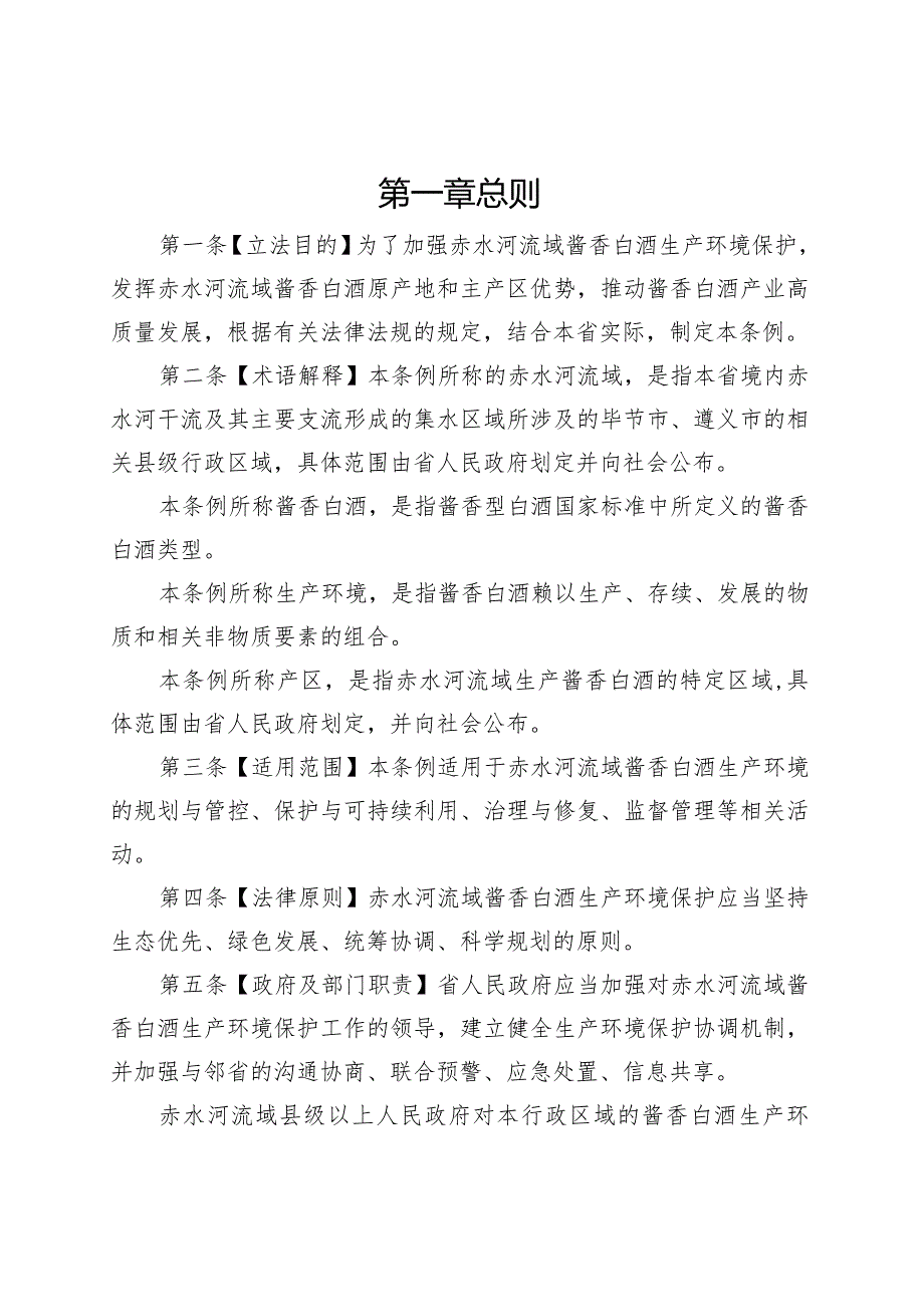 赤水河流域酱香白酒生产环境保护条例（草案）.docx_第2页