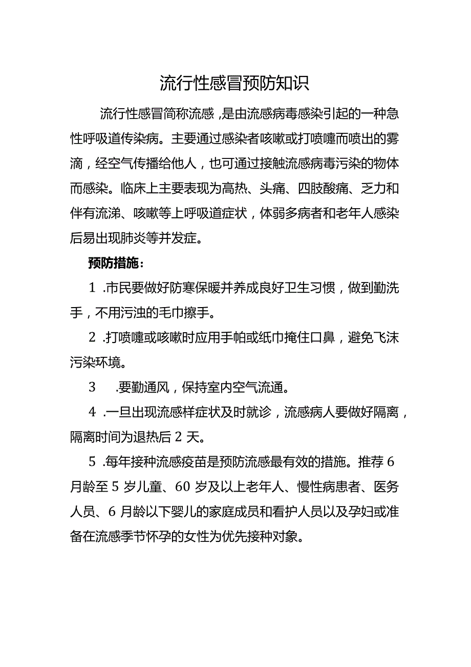 流行性感冒预防知识.docx_第1页