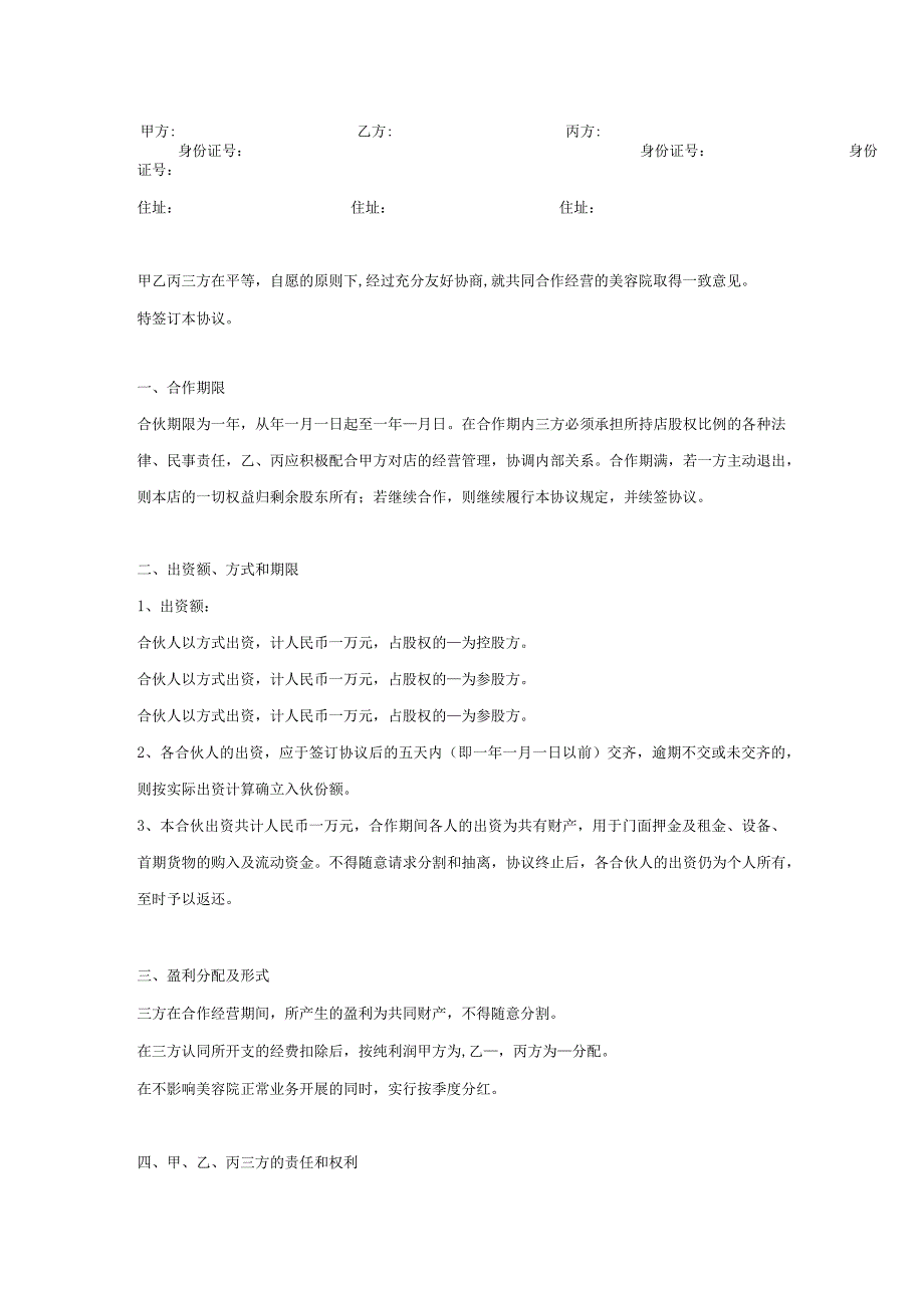 美容院合作经营协议_(标准范本_三人合伙).docx_第2页