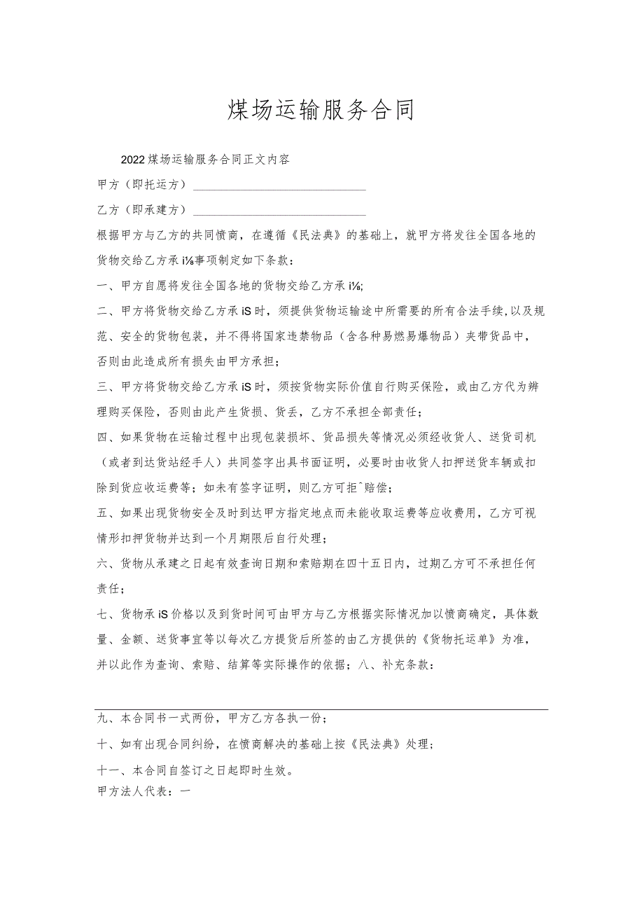 煤场运输服务合同.docx_第1页