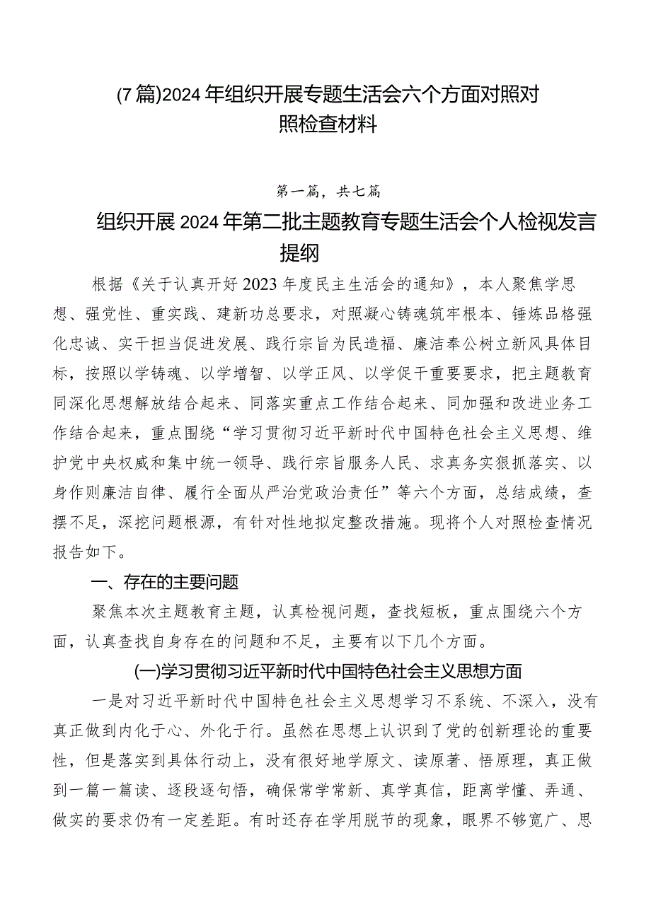 （7篇）2024年组织开展专题生活会六个方面对照对照检查材料.docx_第1页