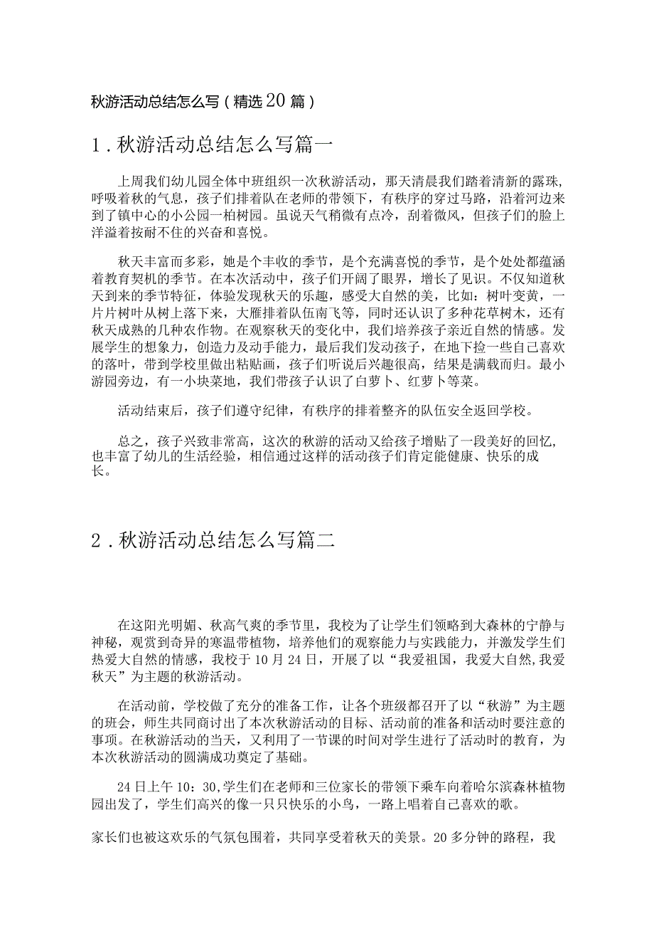 秋游活动总结怎么写（精选20篇.docx_第1页