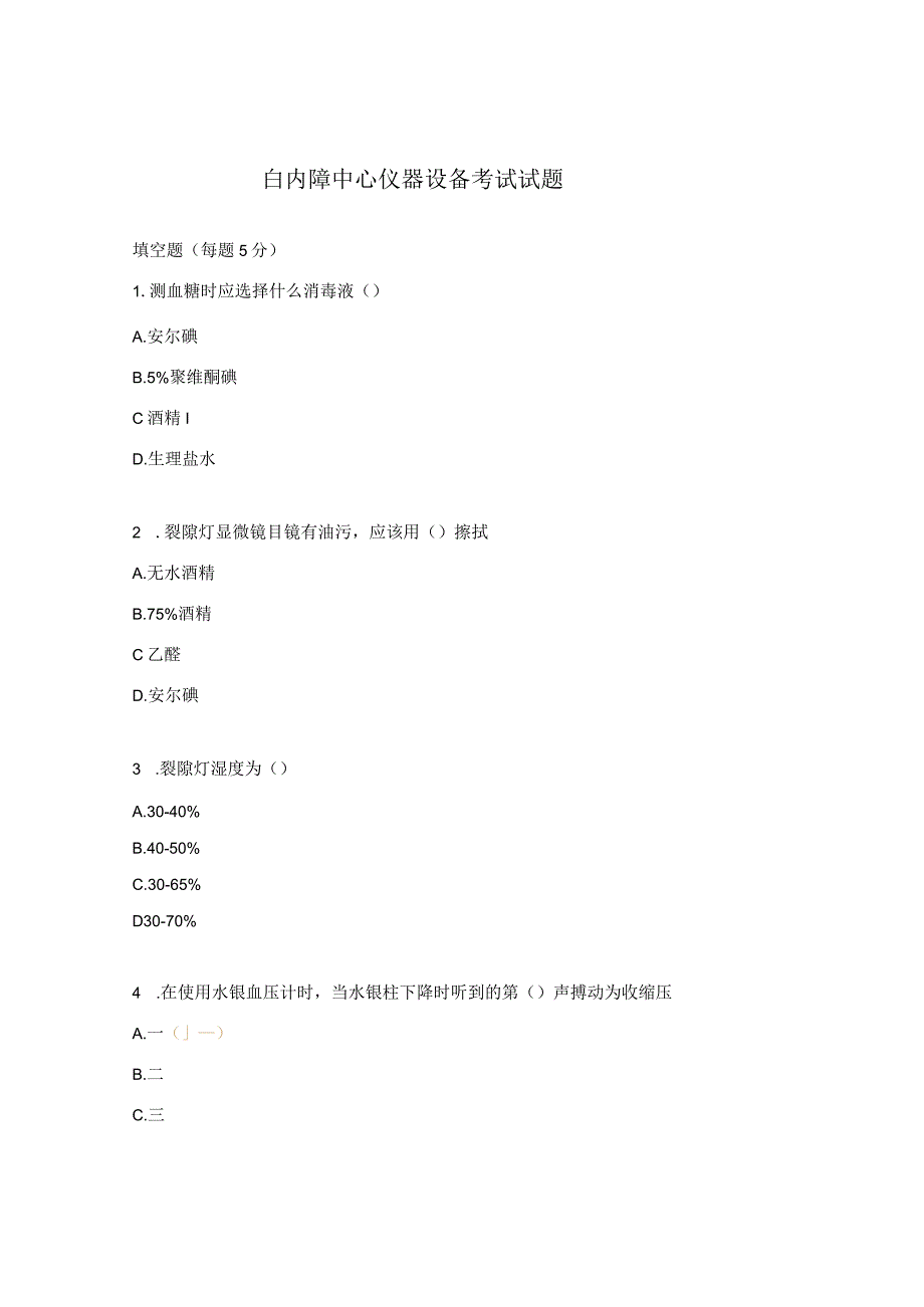 白内障中心仪器设备考试试题.docx_第1页