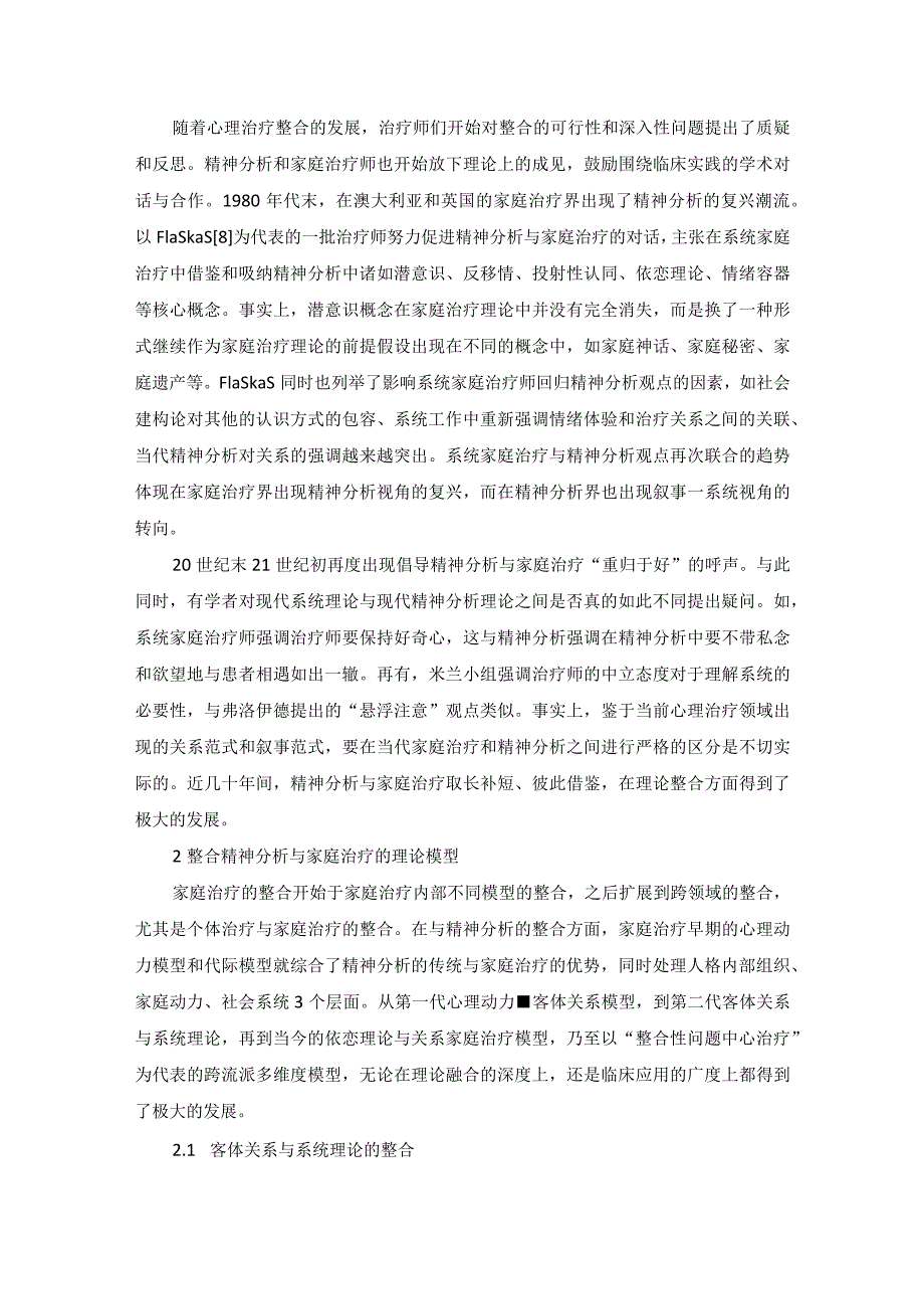 精神分析与家庭治疗的整合.docx_第2页