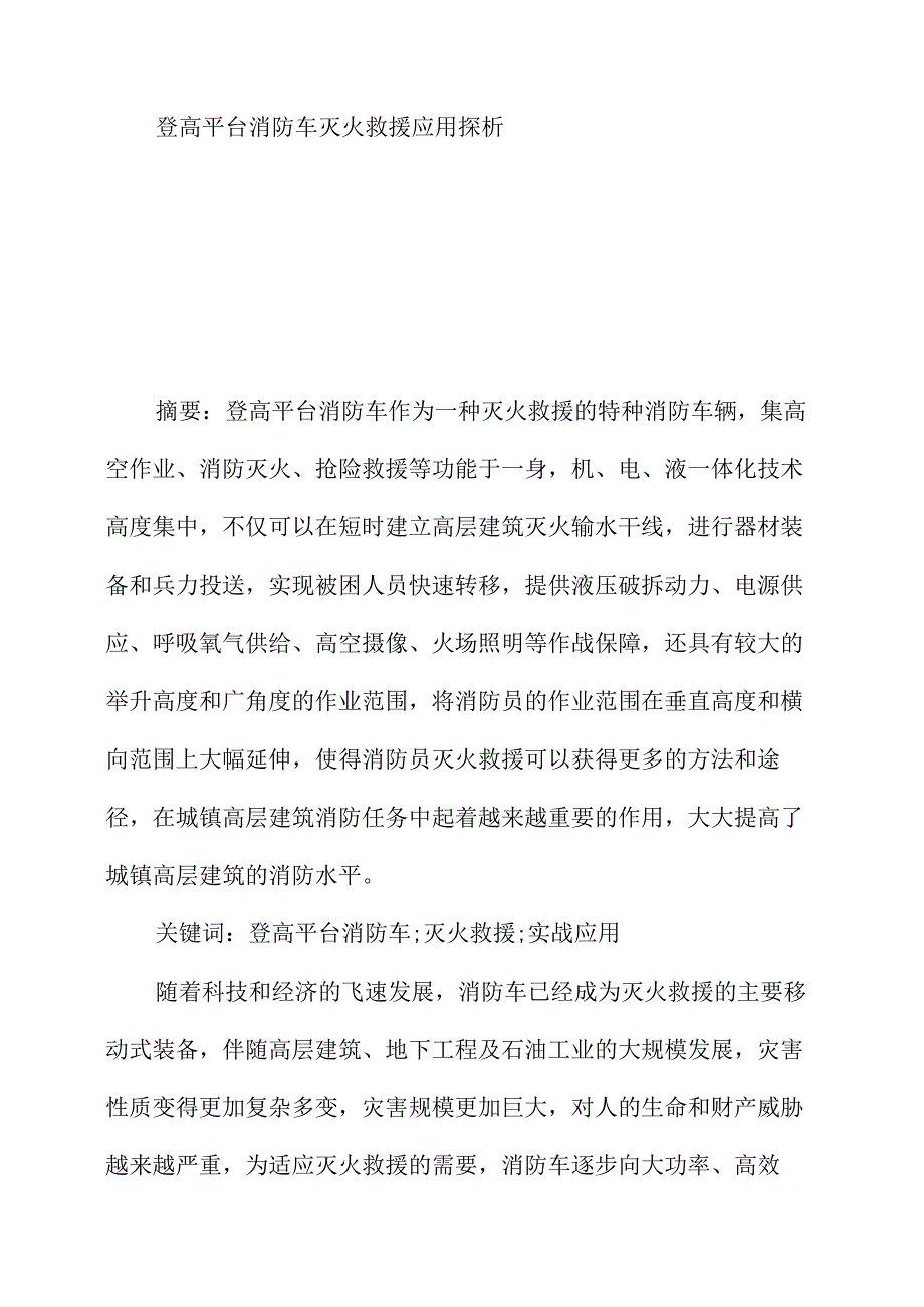 登高平台消防车灭火救援应用探析.docx_第1页