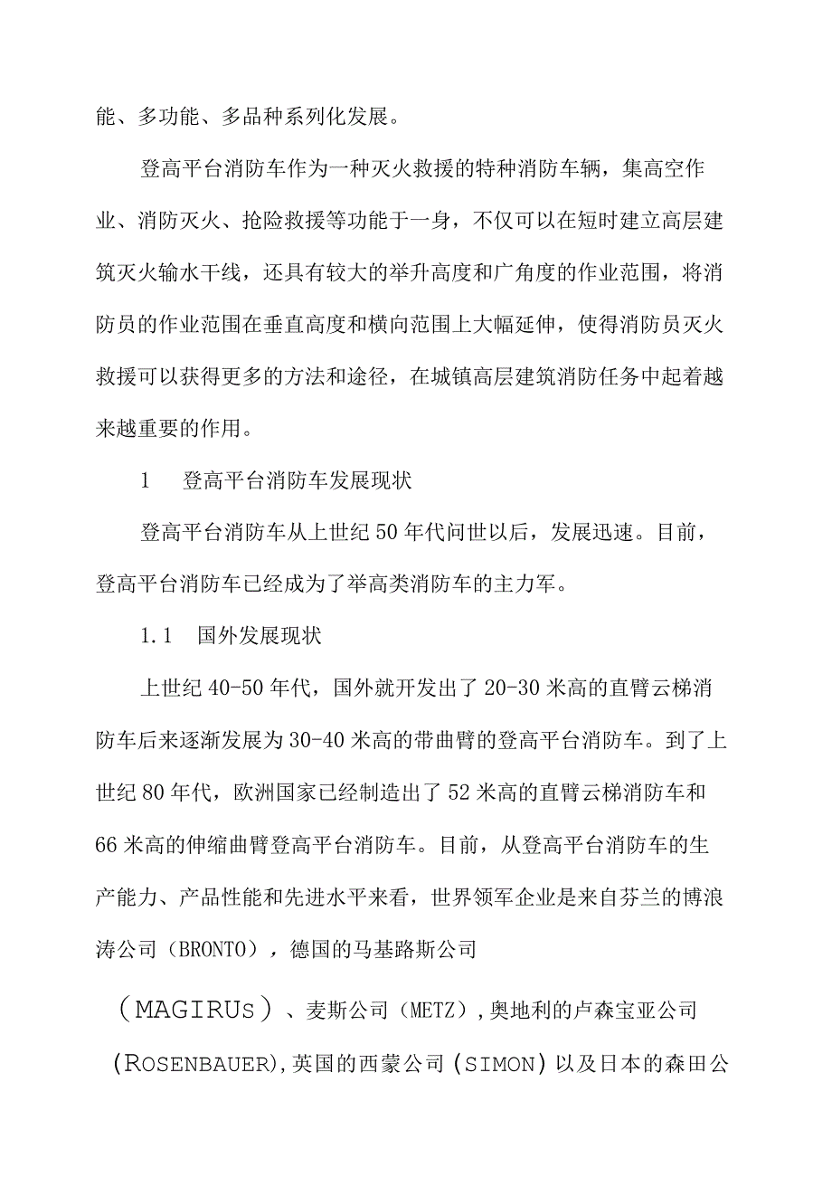 登高平台消防车灭火救援应用探析.docx_第2页