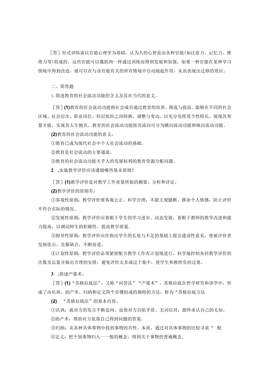 福建师范大学2010-2022年考研教育综合333真题（含答案）.docx_第2页