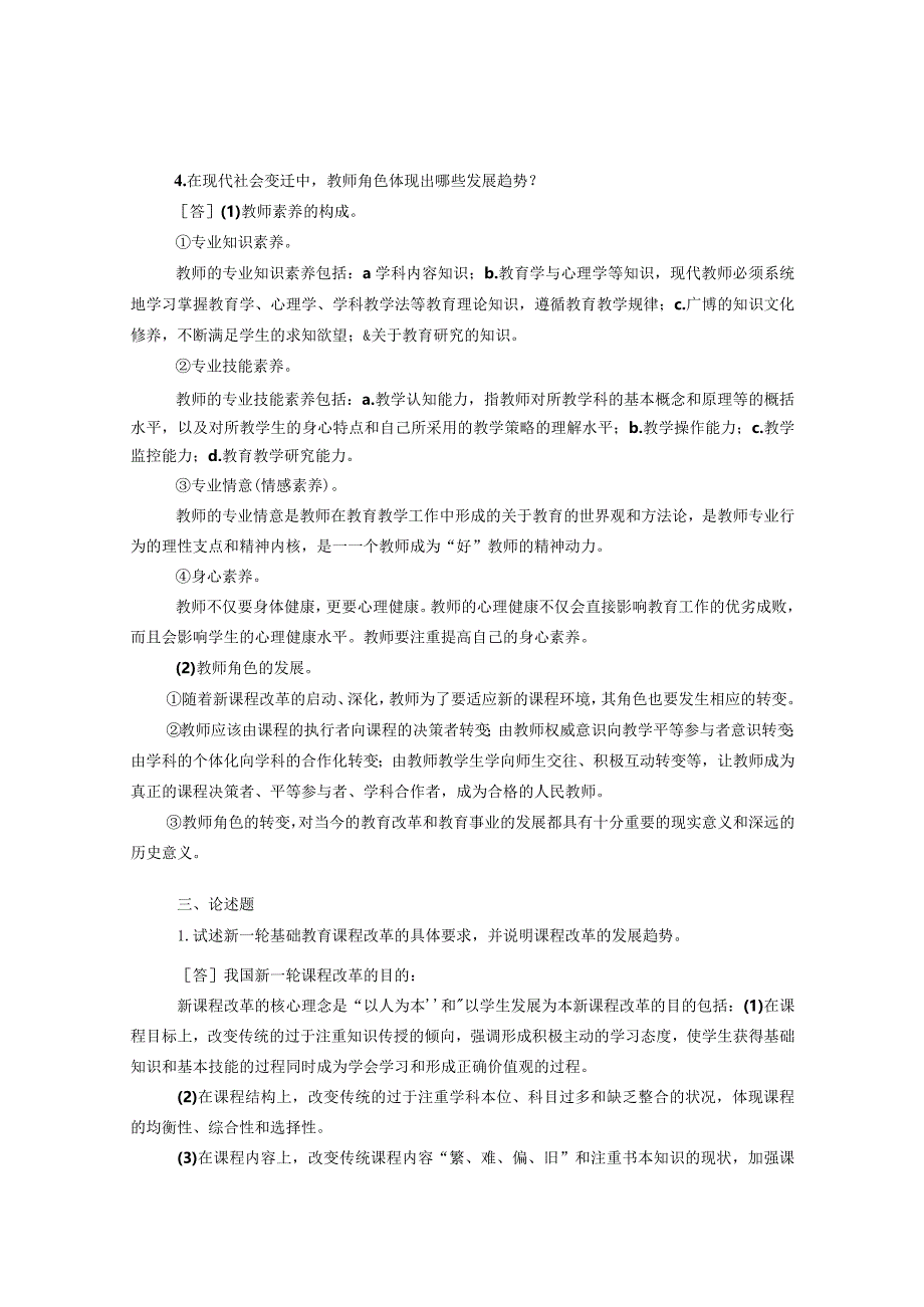 福建师范大学2010-2022年考研教育综合333真题（含答案）.docx_第3页