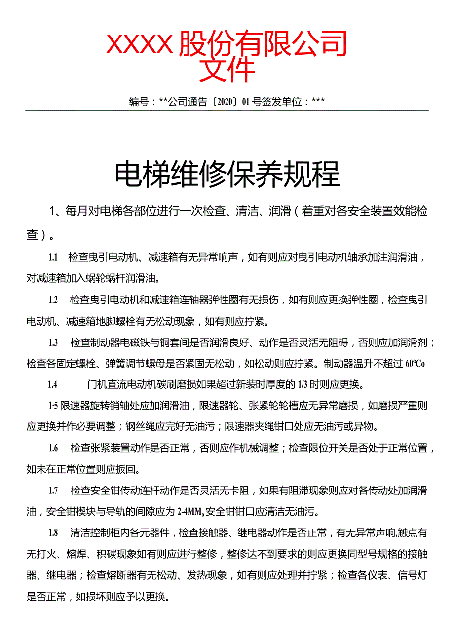 电梯维修保养规程.docx_第1页