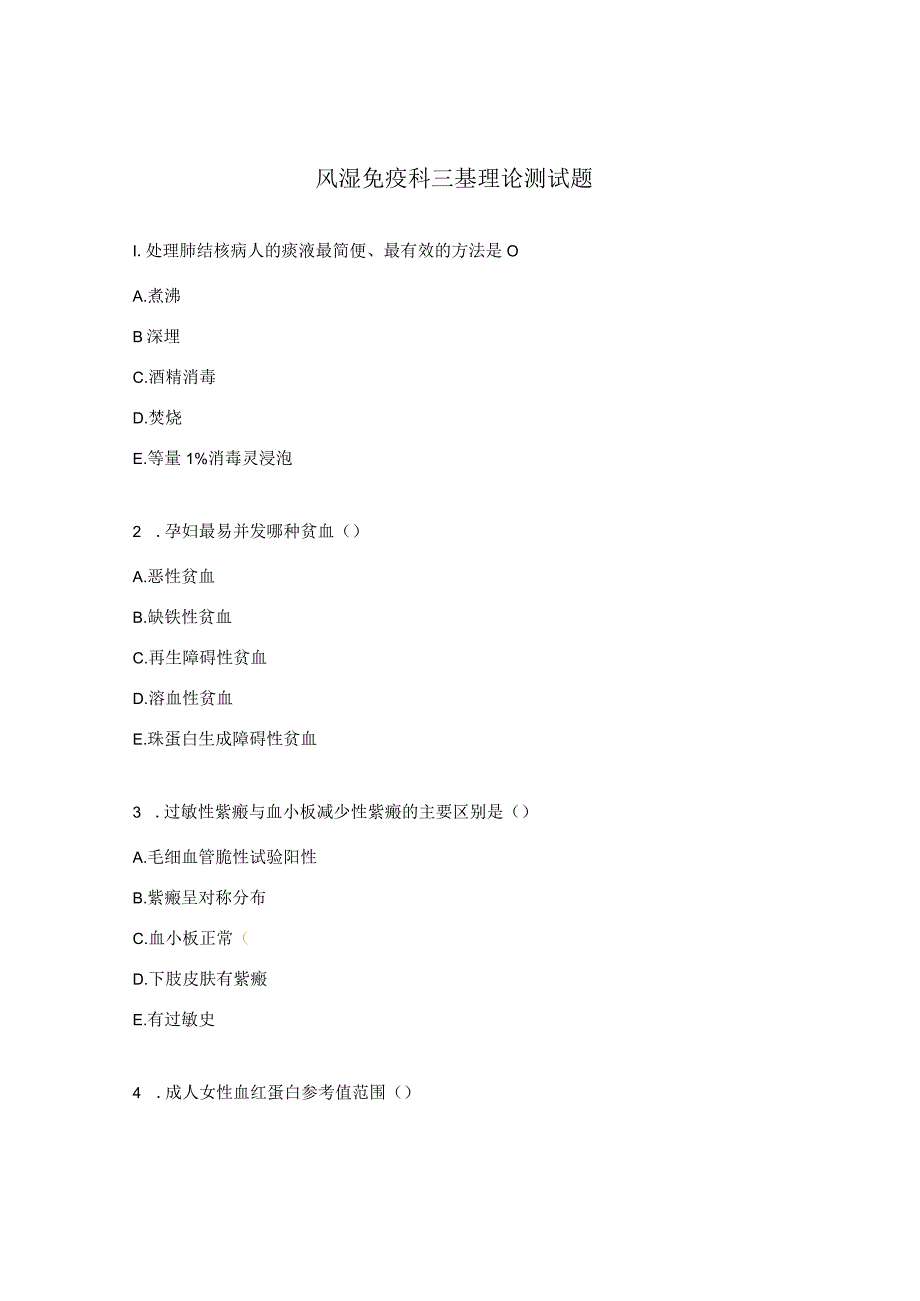 风湿免疫科三基理论测试题.docx_第1页
