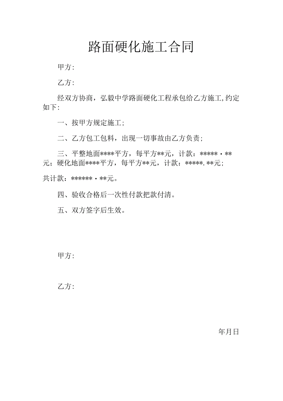 路面硬化施工合同.docx_第1页