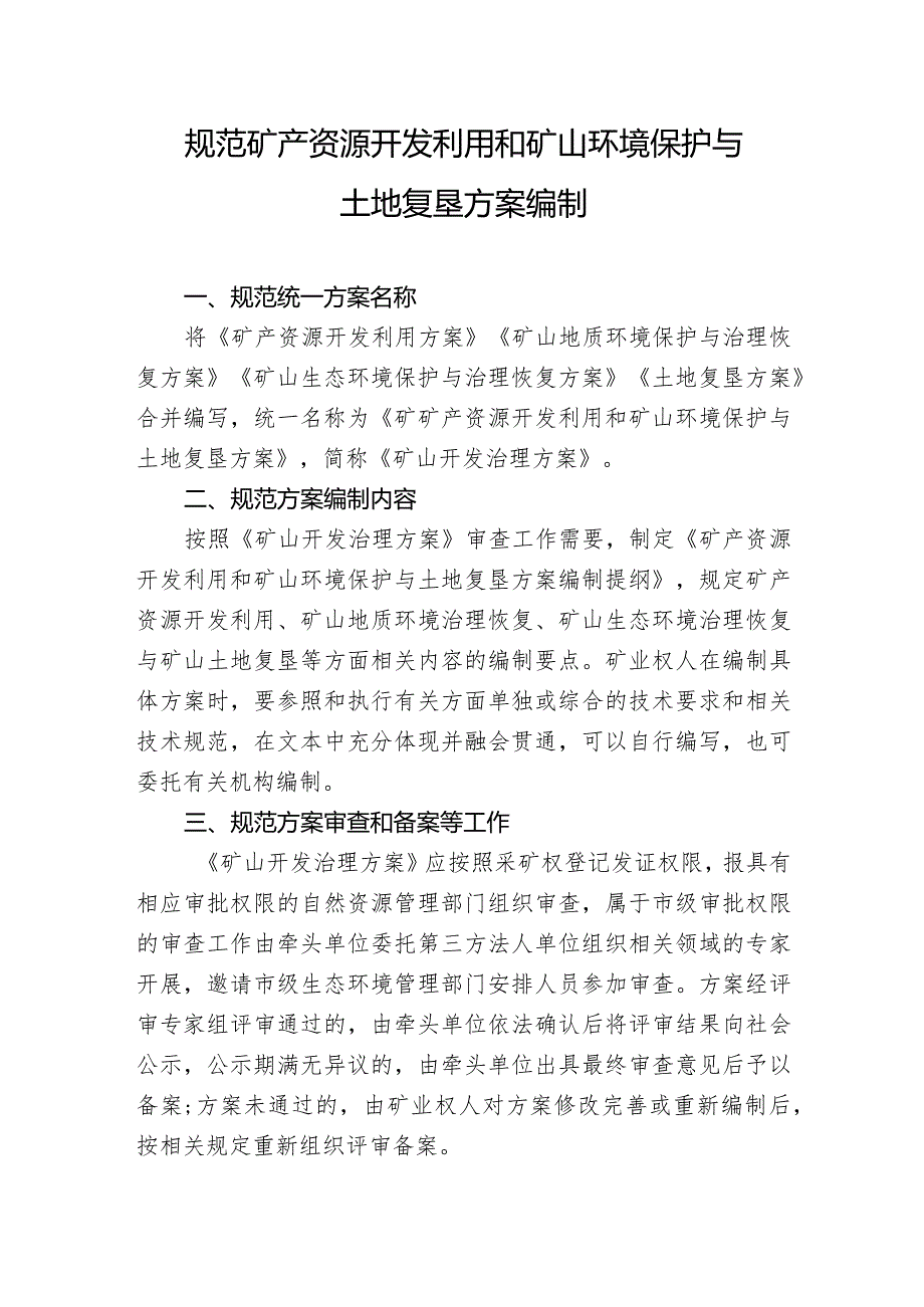 规范矿产资源开发利用和矿山环境保护与土地复垦方案编制.docx_第1页