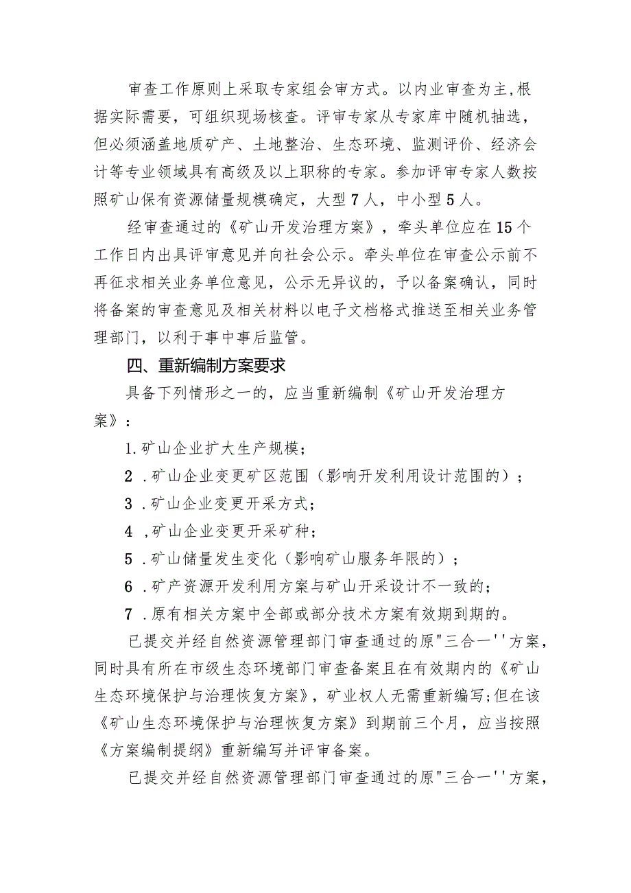 规范矿产资源开发利用和矿山环境保护与土地复垦方案编制.docx_第2页