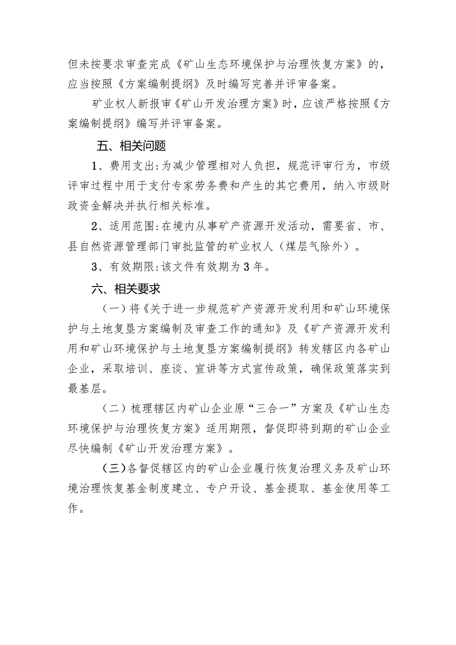 规范矿产资源开发利用和矿山环境保护与土地复垦方案编制.docx_第3页