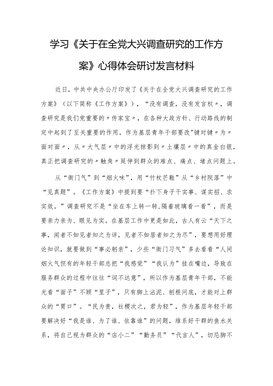 （共5篇）年轻干部学习贯彻《关于在全党大兴调查研究的工作方案》心得感想范文.docx_第1页