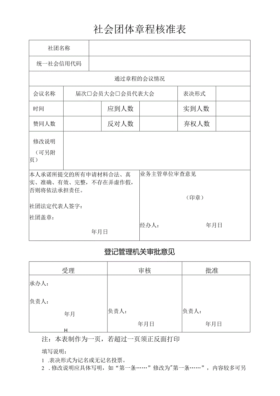 社会团体章程核准表.docx_第1页